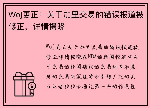 Woj更正:关于加里交易的错误报道被修正,详情揭晓
