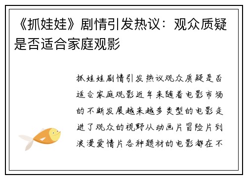 《抓娃娃》剧情引发热议：观众质疑是否适合家庭观影