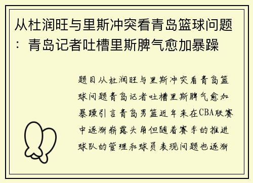 从杜润旺与里斯冲突看青岛篮球问题：青岛记者吐槽里斯脾气愈加暴躁