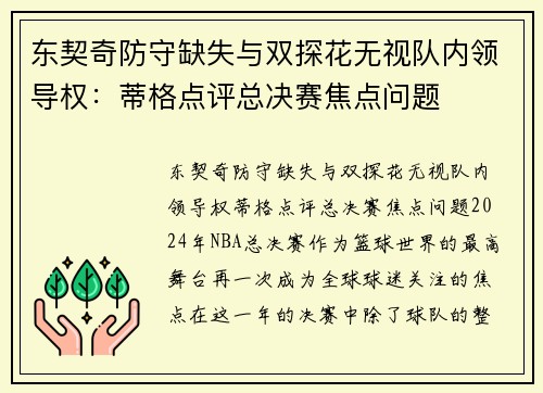 东契奇防守缺失与双探花无视队内领导权：蒂格点评总决赛焦点问题