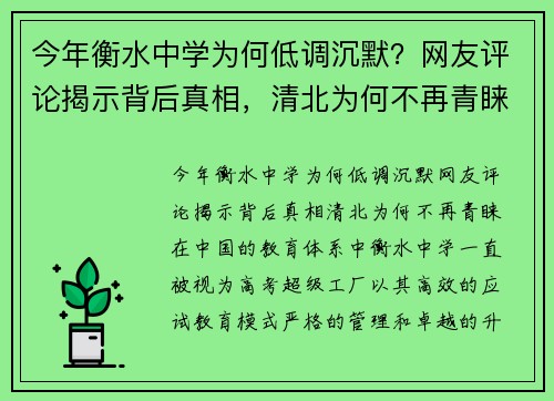 今年衡水中学为何低调沉默？网友评论揭示背后真相，清北为何不再青睐？