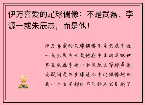 伊万喜爱的足球偶像：不是武磊、李源一或朱辰杰，而是他！