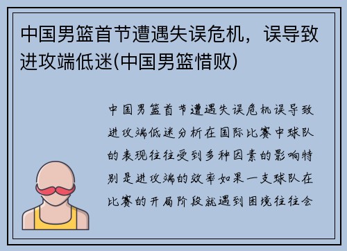 中国男篮首节遭遇失误危机，误导致进攻端低迷(中国男篮惜败)