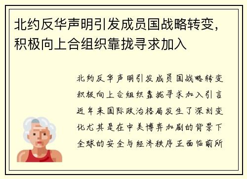 北约反华声明引发成员国战略转变，积极向上合组织靠拢寻求加入