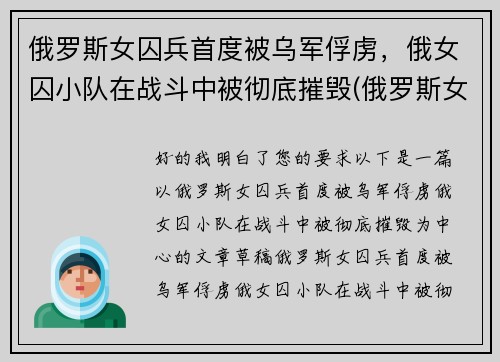俄罗斯女囚兵首度被乌军俘虏，俄女囚小队在战斗中被彻底摧毁(俄罗斯女兵营被毒气)