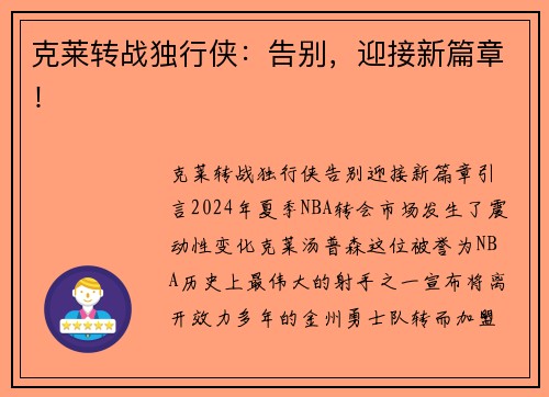 克莱转战独行侠：告别，迎接新篇章！