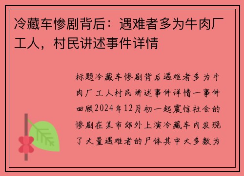 冷藏车惨剧背后：遇难者多为牛肉厂工人，村民讲述事件详情