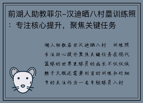 前湖人助教菲尔-汉迪晒八村塁训练照：专注核心提升，聚焦关键任务