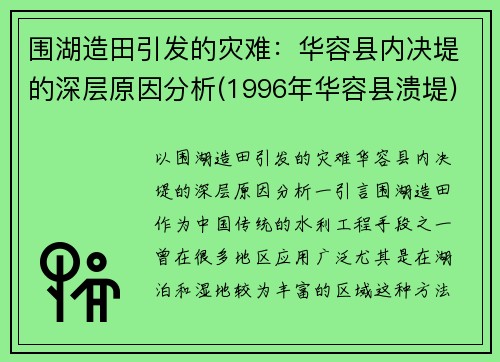 围湖造田引发的灾难：华容县内决堤的深层原因分析(1996年华容县溃堤)