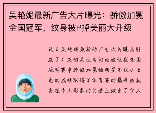 吴艳妮最新广告大片曝光：骄傲加冕全国冠军，纹身被P掉美丽大升级
