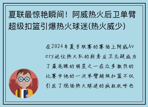 夏联最惊艳瞬间！阿威热火后卫单臂超级扣篮引爆热火球迷(热火威少)