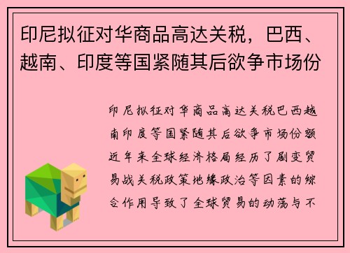 印尼拟征对华商品高达关税，巴西、越南、印度等国紧随其后欲争市场份额