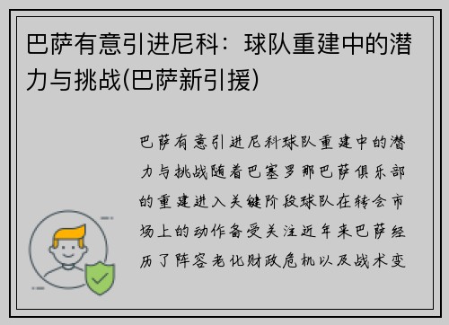 巴萨有意引进尼科：球队重建中的潜力与挑战(巴萨新引援)