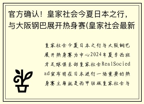 官方确认！皇家社会今夏日本之行，与大阪钢巴展开热身赛(皇家社会最新消息)