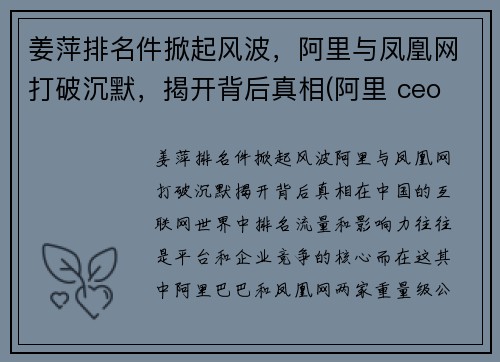 姜萍排名件掀起风波，阿里与凤凰网打破沉默，揭开背后真相(阿里 ceo 姜帆)