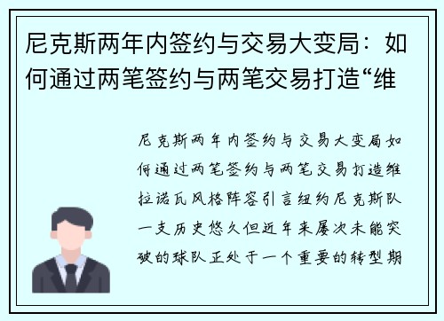 尼克斯两年内签约与交易大变局：如何通过两笔签约与两笔交易打造“维拉诺瓦”风格阵容