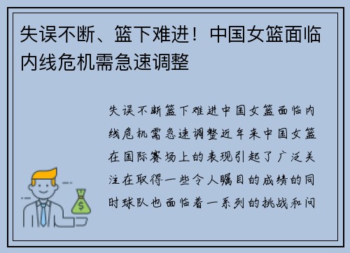 失误不断、篮下难进！中国女篮面临内线危机需急速调整