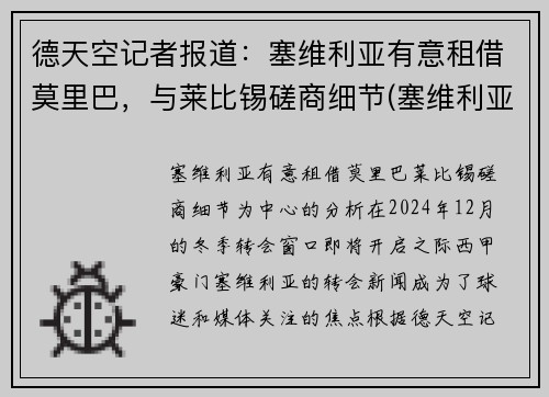 德天空记者报道：塞维利亚有意租借莫里巴，与莱比锡磋商细节(塞维利亚b队)