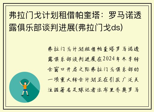 弗拉门戈计划租借帕奎塔：罗马诺透露俱乐部谈判进展(弗拉门戈ds)