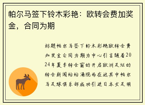 帕尔马签下铃木彩艳：欧转会费加奖金，合同为期