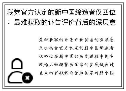 我党官方认定的新中国缔造者仅四位：最难获取的讣告评价背后的深层意义