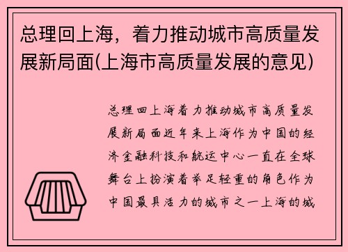 总理回上海，着力推动城市高质量发展新局面(上海市高质量发展的意见)