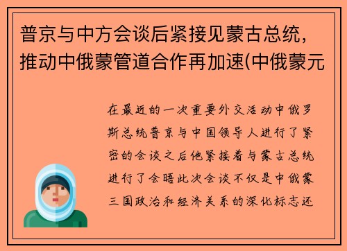 普京与中方会谈后紧接见蒙古总统，推动中俄蒙管道合作再加速(中俄蒙元首会晤)