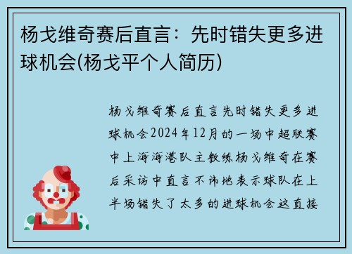 杨戈维奇赛后直言：先时错失更多进球机会(杨戈平个人简历)