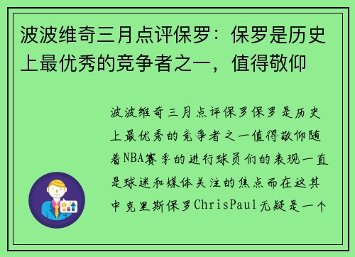 波波维奇三月点评保罗：保罗是历史上最优秀的竞争者之一，值得敬仰