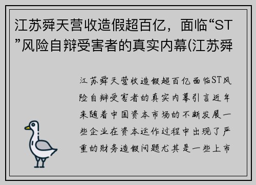 江苏舜天营收造假超百亿，面临“ST”风险自辩受害者的真实内幕(江苏舜天集团有限公司怎么样)