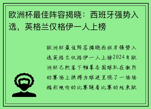 欧洲杯最佳阵容揭晓：西班牙强势入选，英格兰仅格伊一人上榜
