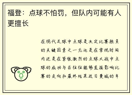 福登：点球不怕罚，但队内可能有人更擅长