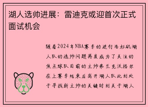 湖人选帅进展：雷迪克或迎首次正式面试机会