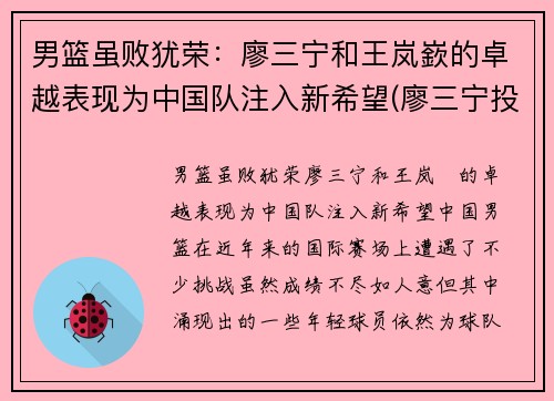 男篮虽败犹荣：廖三宁和王岚嶔的卓越表现为中国队注入新希望(廖三宁投奔北控男篮)