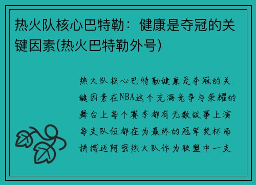 热火队核心巴特勒：健康是夺冠的关键因素(热火巴特勒外号)