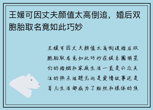 王媛可因丈夫颜值太高倒追，婚后双胞胎取名竟如此巧妙