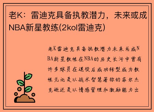 老K：雷迪克具备执教潜力，未来或成NBA新星教练(2kol雷迪克)