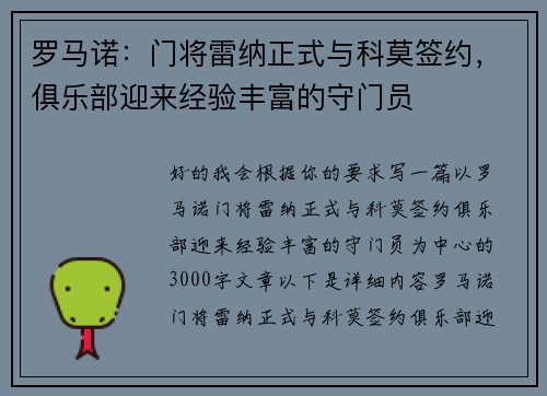 罗马诺：门将雷纳正式与科莫签约，俱乐部迎来经验丰富的守门员