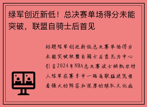 绿军创近新低！总决赛单场得分未能突破，联盟自骑士后首见
