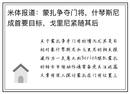 米体报道：蒙扎争夺门将，什琴斯尼成首要目标，戈里尼紧随其后