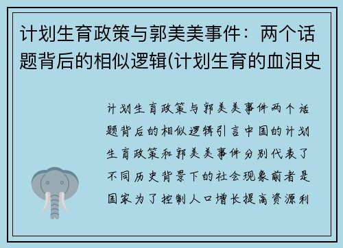 计划生育政策与郭美美事件：两个话题背后的相似逻辑(计划生育的血泪史)