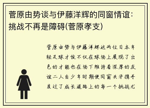 菅原由势谈与伊藤洋辉的同窗情谊：挑战不再是障碍(菅原孝支)