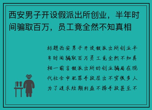 西安男子开设假派出所创业，半年时间骗取百万，员工竟全然不知真相