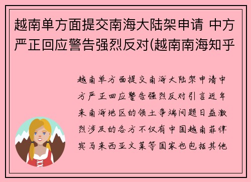 越南单方面提交南海大陆架申请 中方严正回应警告强烈反对(越南南海知乎)