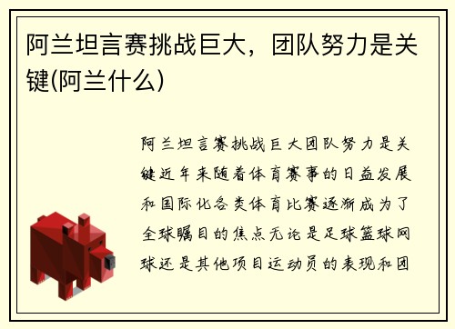 阿兰坦言赛挑战巨大，团队努力是关键(阿兰什么)