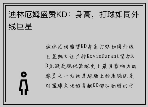 迪林厄姆盛赞KD：身高，打球如同外线巨星