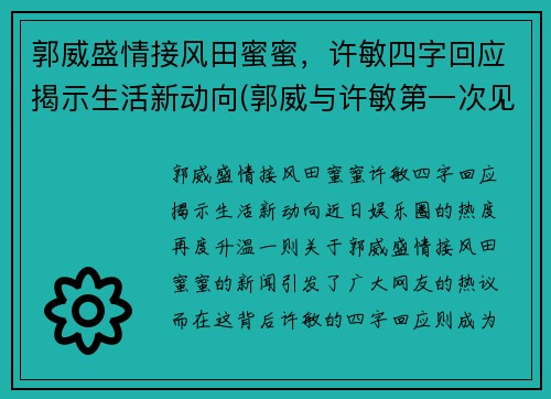 郭威盛情接风田蜜蜜，许敏四字回应揭示生活新动向(郭威与许敏第一次见面视频)