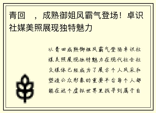 青回️，成熟御姐风霸气登场！卓识社媒美照展现独特魅力