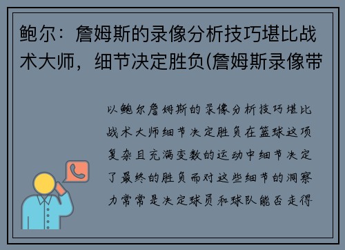 鲍尔：詹姆斯的录像分析技巧堪比战术大师，细节决定胜负(詹姆斯录像带)