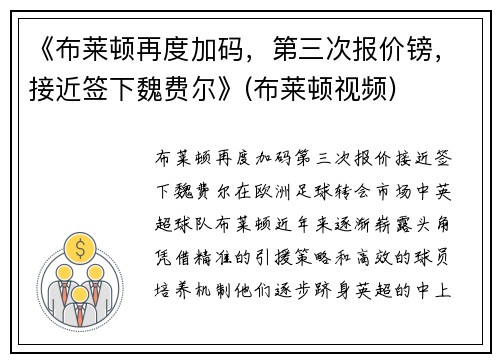 《布莱顿再度加码，第三次报价镑，接近签下魏费尔》(布莱顿视频)